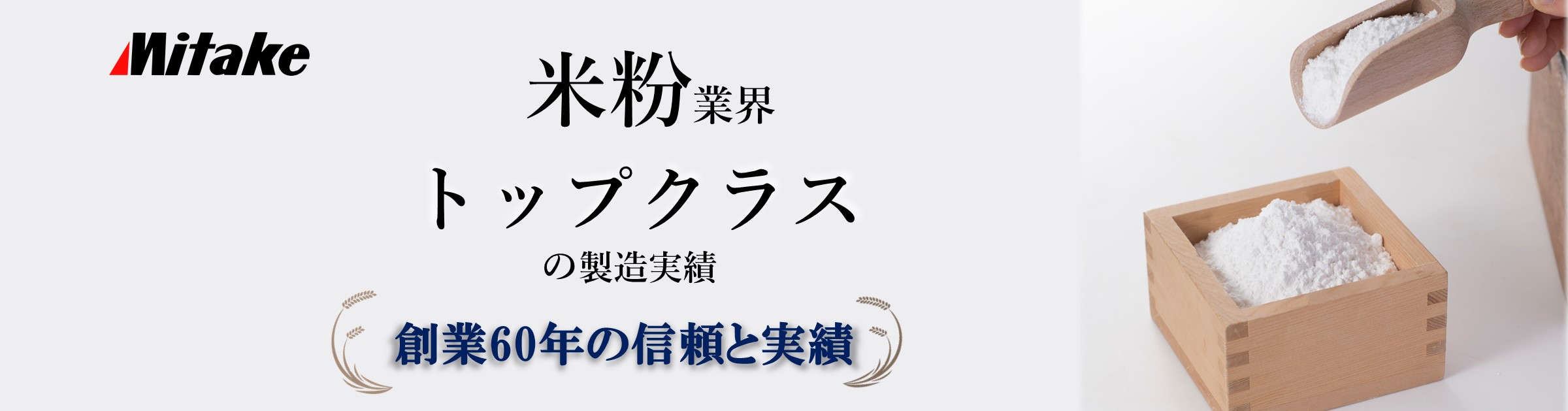 米粉業界トップクラスの製造実績。創業60年の信頼と実績